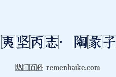 夷坚丙志·陶彖子是什么意思的图片